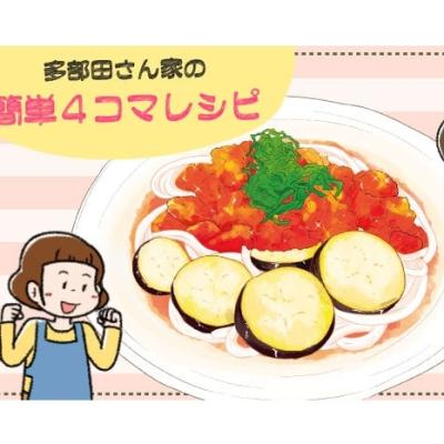 【漫画】多部田さん家の簡単4コマレシピ#23「ひんやり！トマトの冷製うどん」
