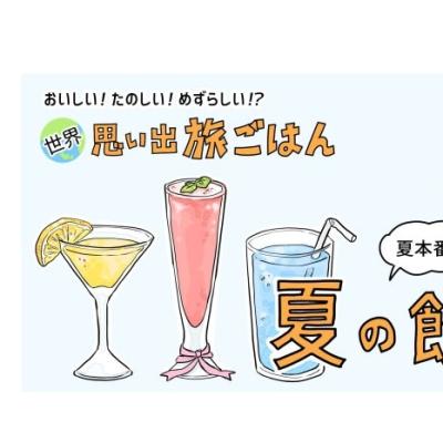 【漫画】世界 思い出旅ごはん 第54回「世界で出会った夏の飲み物」