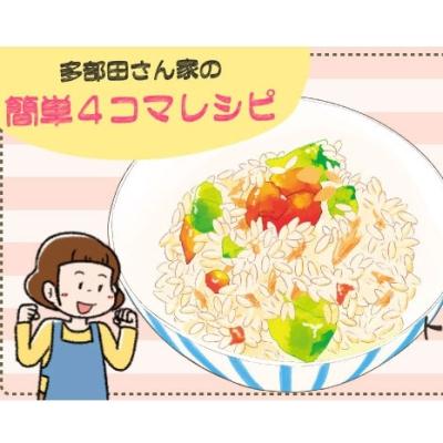 【漫画】多部田さん家の簡単4コマレシピ#24「トマトとアボカドの炊き込みご飯」