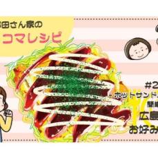 【漫画】多部田さん家の簡単4コマレシピ#25「ホットサンドメーカーお好み焼き」