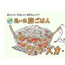 【漫画】世界 思い出旅ごはん 第57回「ショプスカ・サラダ」