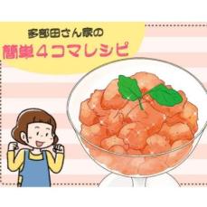 【漫画】多部田さん家の簡単4コマレシピ#26「トマトシャーベット」