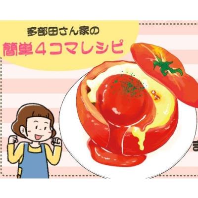 【漫画】多部田さん家の簡単4コマレシピ#29「まるごとトマトの肉詰め」