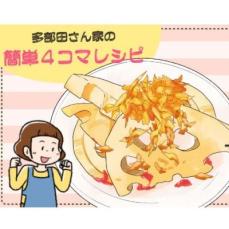 【漫画】多部田さん家の簡単4コマレシピ#34「れんこんの梅肉和え」