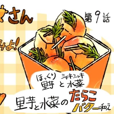 【レシピ漫画】「里芋と水菜のたらこバター和え」クマーマさんに聞いてみよ！#9