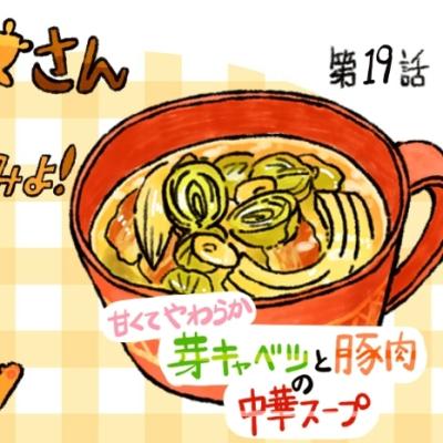 【レシピ漫画】「芽キャベツと豚肉の中華スープ」クマーマさんに聞いてみよ！#19