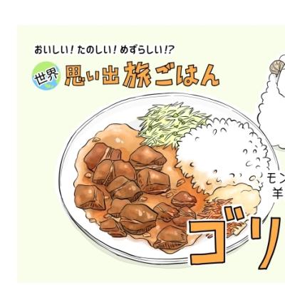 【漫画】世界思い出旅ごはん 第88回 羊肉たっぷりの煮込み料理「ゴリヤシ」