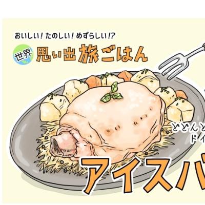 【漫画】世界思い出旅ごはん第93回 ドイツのファンタジーな肉料理「アイスバイン」