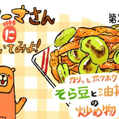 【レシピ漫画】「そら豆と油揚げの炒め物」クマーマさんに聞いてみよ！#29