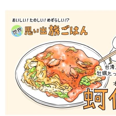 【漫画】世界思い出旅ごはん第96回 台湾屋台の人気グルメ「蚵仔煎（オアチェン）」