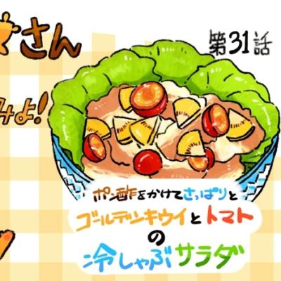 【レシピ漫画】「キウイとトマトの冷しゃぶサラダ」クマーマさんに聞いてみよ！#31
