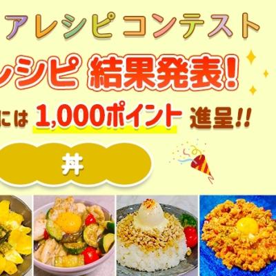 【結果発表】アイディアレシピコンテスト「丼」優秀レシピ発表！