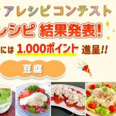 【結果発表】アイディアレシピコンテスト「豆腐」優秀レシピ発表！