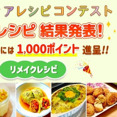 【結果発表】アイディア「リメイクレシピ」コンテスト 優秀レシピ発表！