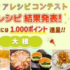 【結果発表】アイディアレシピコンテスト「大根」優秀レシピ発表！
