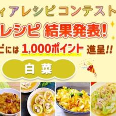 【結果発表】アイディアレシピコンテスト「白菜」優秀レシピ発表！