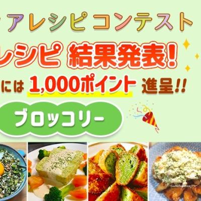 【結果発表】アイディアレシピコンテスト「ブロッコリー」優秀レシピ発表！