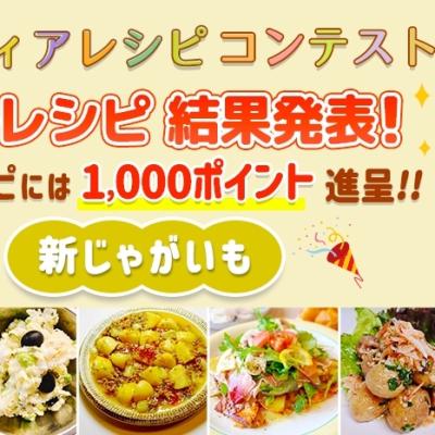 【結果発表】アイディアレシピコンテスト「新じゃがいも」優秀レシピ発表！