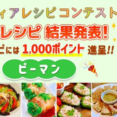 【結果発表】アイディアレシピコンテスト「ピーマン」優秀レシピ発表！