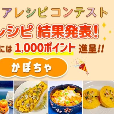 【結果発表】アイディアレシピコンテスト「かぼちゃ」優秀レシピ発表！