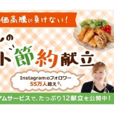 SNSで人気の料理家・あみんさんのベスト節約献立をプレミアムサービスで限定公開！