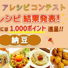 【結果発表】アイディアレシピコンテスト「納豆」優秀レシピ発表！