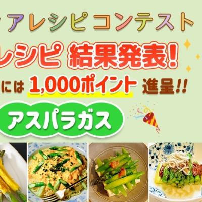 【結果発表】アイディアレシピコンテスト「アスパラガス」優秀レシピ発表！