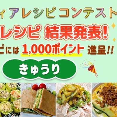 【結果発表】アイディアレシピコンテスト「きゅうり」優秀レシピ発表！