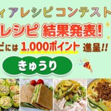 【結果発表】アイディアレシピコンテスト「きゅうり」優秀レシピ発表！