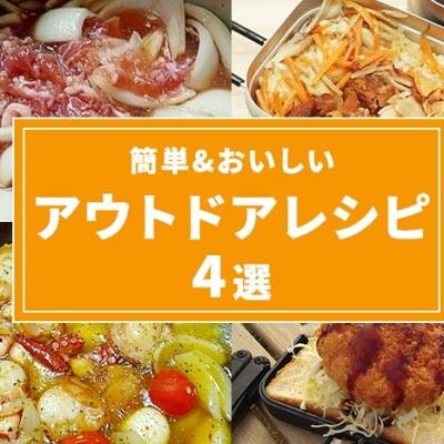 次のキャンプ、なにつくる？簡単＆おいしい、アウトドアレシピ4選