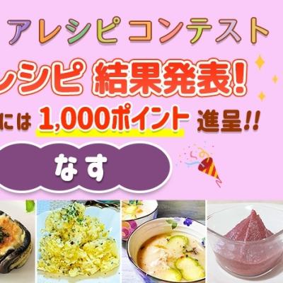 【結果発表】アイディアレシピコンテスト「なす」優秀レシピ発表！