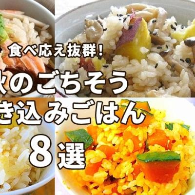 食べ応え抜群！秋のごちそう炊き込みごはん８選