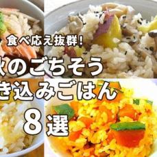 食べ応え抜群！秋のごちそう炊き込みごはん８選