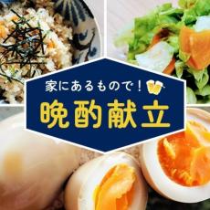 肉も魚もない大ピンチに！最低限の食材で、おいしい晩酌