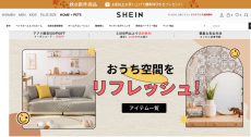 シーインがアマゾン化！？気づけば周りは「シーイン」だらけの脅威　