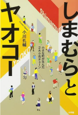 『しまむらとヤオコー―小さな町が生んだ２大小売チェーン―』誕生譚