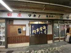 思わず「ブラボー！」、知られざる京都の一面　日本最古の中央卸売市場で楽しむ老舗定食屋の味