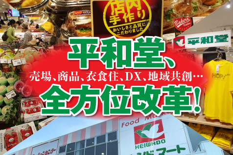 売場、商品、衣食住、DXそして地域共創！平和堂が行う全方位改革の全貌とは