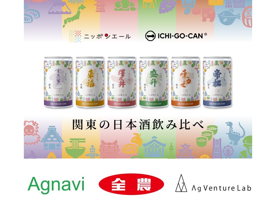 週刊スーパーマーケットニュース JA全農が一合缶サイズの日本酒を販売