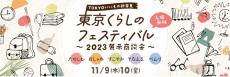 東京⽣まれのくらしを彩る⽣活関連商品の展⽰商談会「東京くらしのフェスティバル2023」