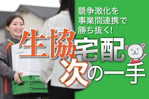 コロナ後も強い生協宅配を軸にした事業間連携で、生協はこう変わる！