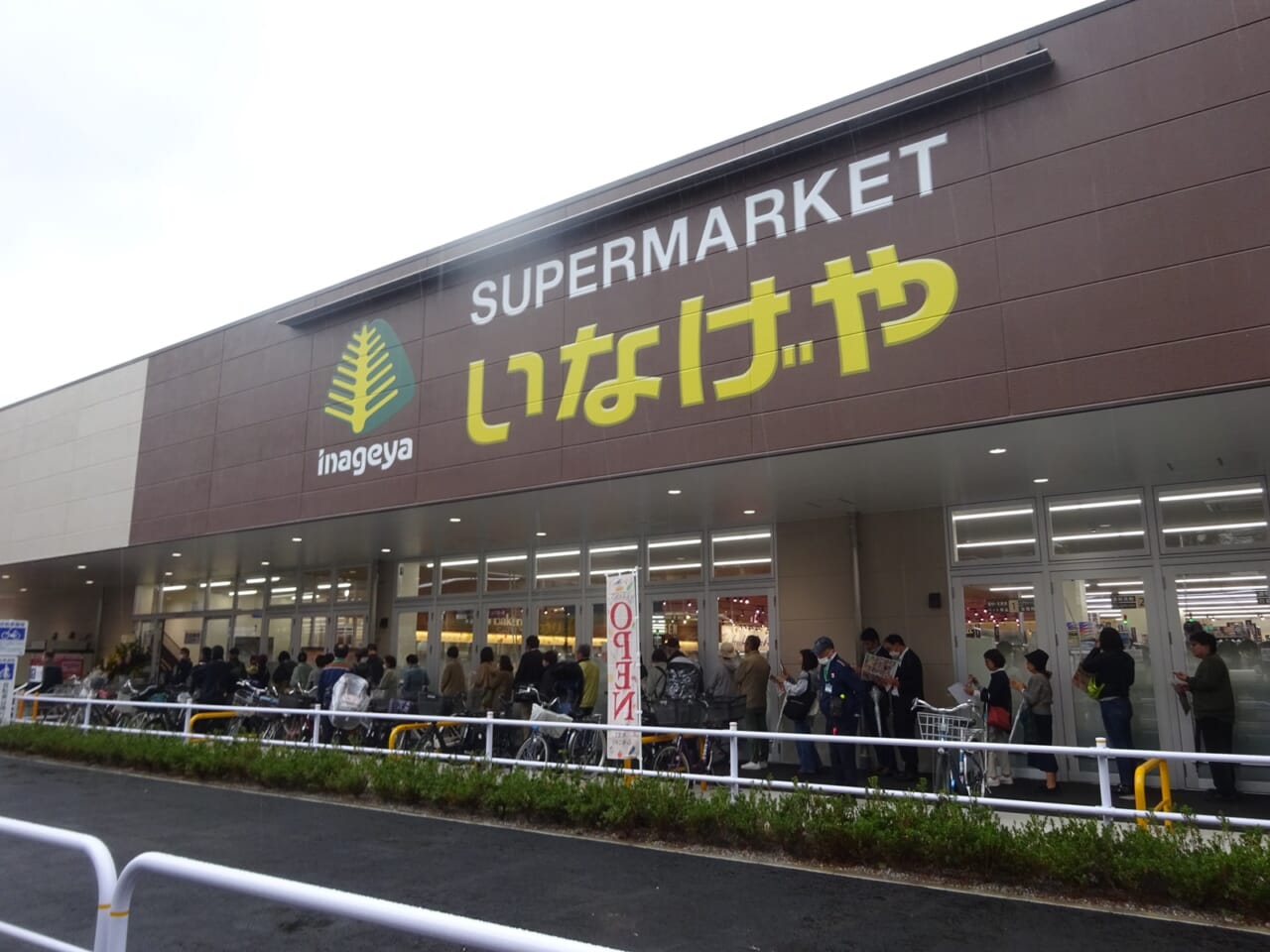 いなげや 千葉 センター