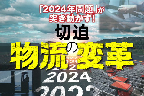 2024年問題で切迫！小売業の物流改革のゆくえと成功事例とは