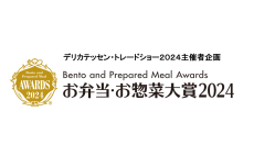 週刊スーパーマーケットニュース 「お弁当・お惣菜大賞2024」受賞商品が決定！