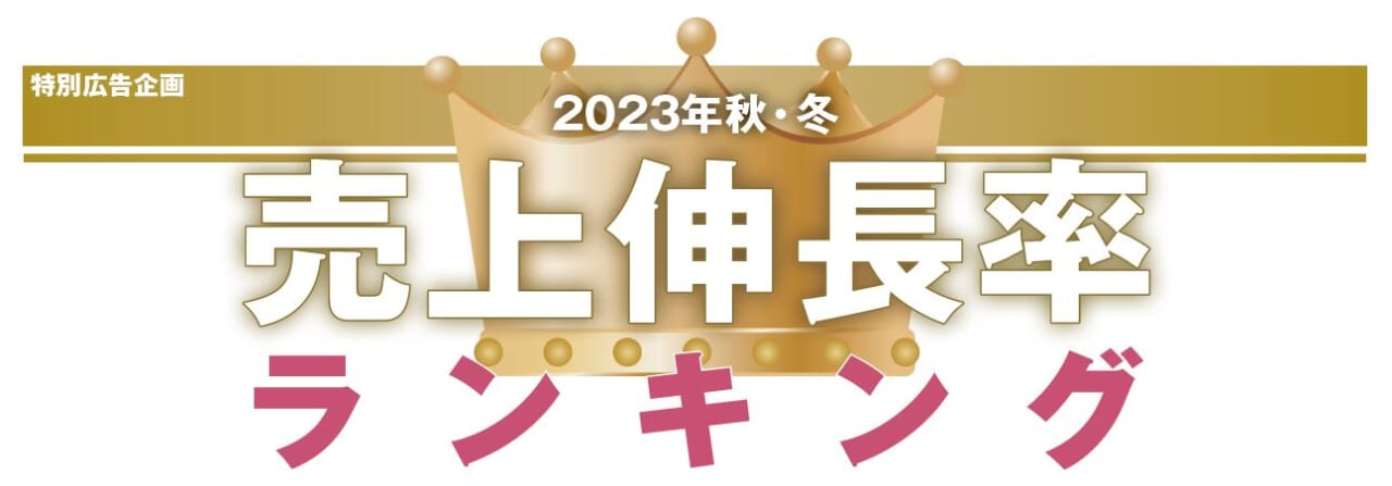 2023年秋・冬　売上伸長率ランキング　ロングセラーの新規ユーザー獲得が成長につながる