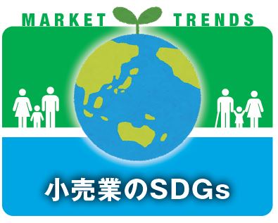 生活者とともにSDGsの取り組みを推進、持続可能な社会の実現に向けて加速