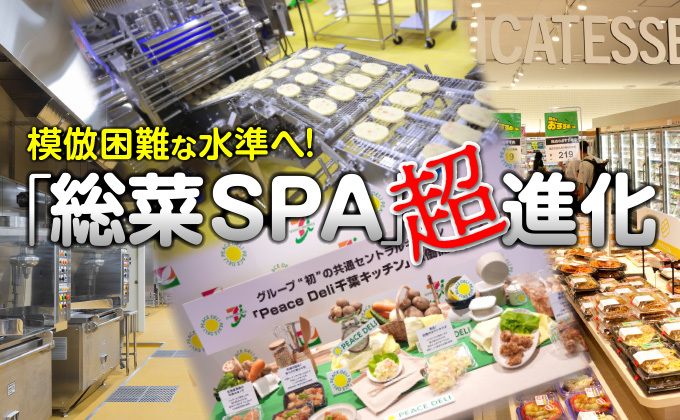 イオン、ヨーカ堂も本気、模倣困難な水準へ進化する総菜のSPA化！