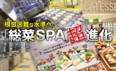 イオン、ヨーカ堂も本気、模倣困難な水準へ進化する総菜のSPA化！