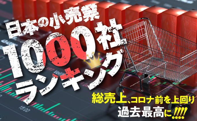 【特別編集版】総売上2年連続増加！日本の小売業1000社ランキング2024