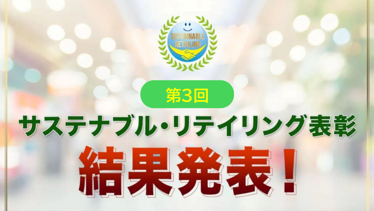 「第3回サステナブル・リテイリング表彰」ファミリーマート、コープさっぽろ、寺岡精工が受賞！